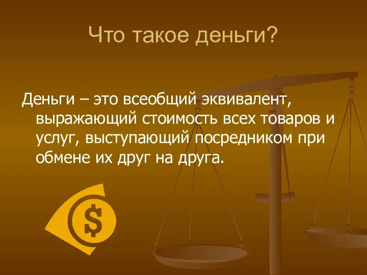 Что такое деньги? Деньги – это всеобщий эквивалент, выражающий стоимость всех