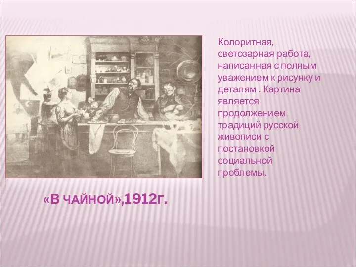 «В ЧАЙНОЙ»,1912Г. Колоритная, светозарная работа, написанная с полным уважением к рисунку