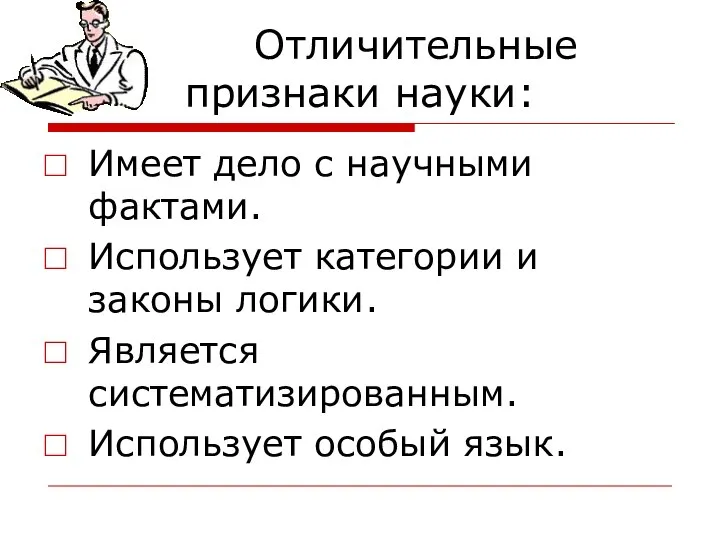 Отличительные признаки науки: Имеет дело с научными фактами. Использует категории и