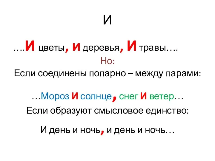 И ….И цветы, и деревья, И травы…. Но: Если соединены попарно