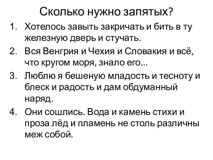 Сколько нужно запятых? Хотелось завыть закричать и бить в ту железную