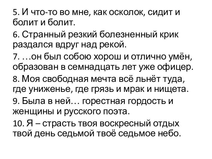 5. И что-то во мне, как осколок, сидит и болит и