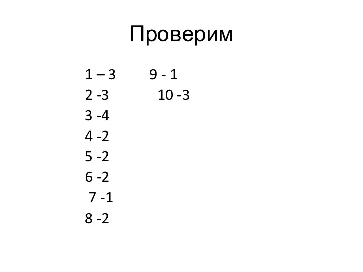 Проверим 1 – 3 9 - 1 2 -3 10 -3