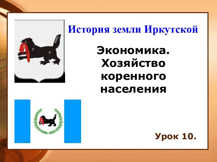 Экономика. Хозяйство коренного населения Урок 10. История земли Иркутской