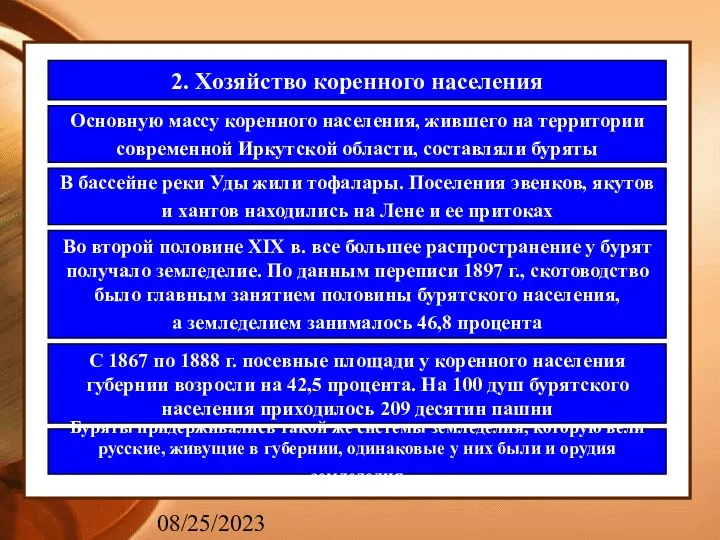 08/25/2023 2. Хозяйство коренного населения Основную массу коренного населения, жившего на