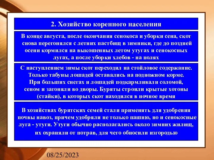 08/25/2023 2. Хозяйство коренного населения В конце августа, после окончания сенокоса