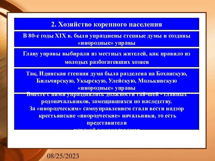 08/25/2023 2. Хозяйство коренного населения В 80-е годы XIX в. были