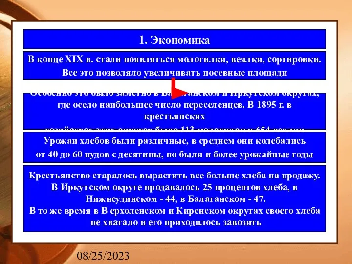 08/25/2023 1. Экономика В конце XIX в. стали появляться молотилки, веялки,