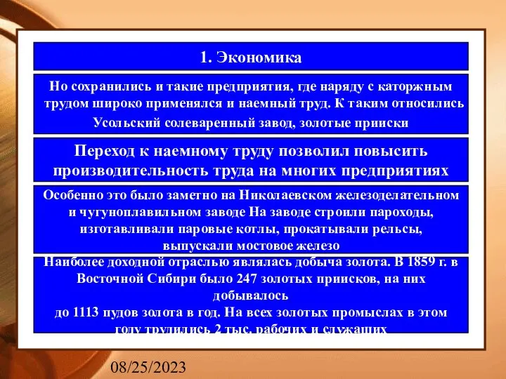 08/25/2023 1. Экономика Но сохранились и такие предприятия, где наряду с