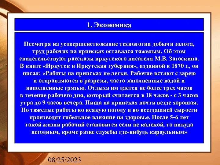 08/25/2023 1. Экономика Несмотря на усовершенствование технологии добычи золота, труд рабочих