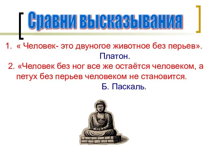 Сравни высказывания « Человек- это двуногое животное без перьев». Платон. 2.