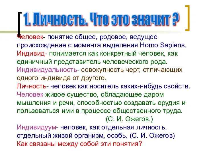 1. Личность. Что это значит ? Человек- понятие общее, родовое, ведущее