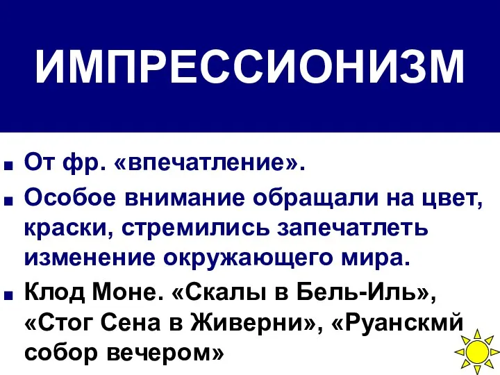 ИМПРЕССИОНИЗМ От фр. «впечатление». Особое внимание обращали на цвет, краски, стремились