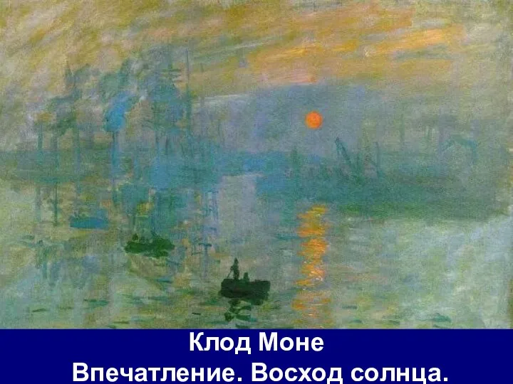 Клод Моне Впечатление. Восход солнца.