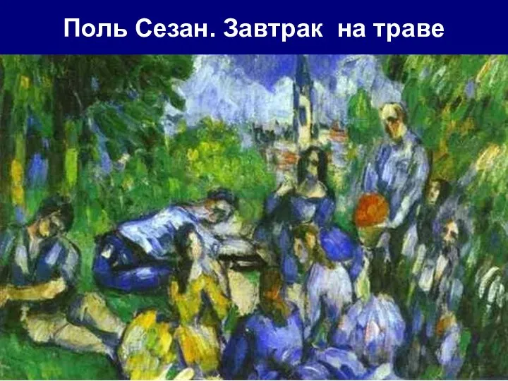 Поль Сезан. Завтрак на траве