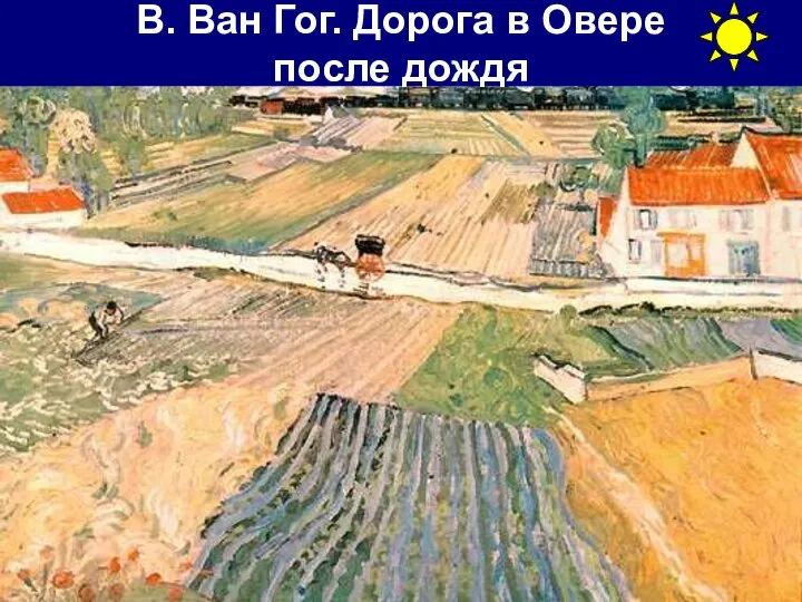 В. Ван Гог. Дорога в Овере после дождя