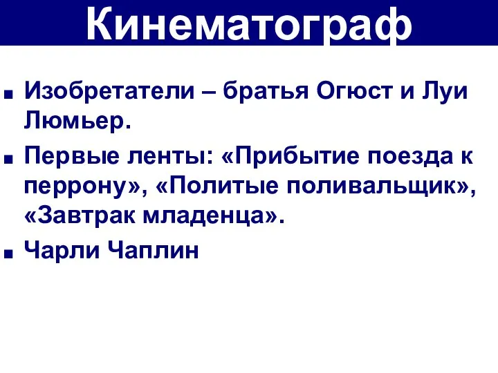 Кинематограф Изобретатели – братья Огюст и Луи Люмьер. Первые ленты: «Прибытие