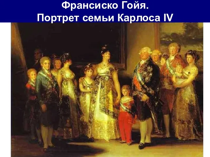 Франсиско Гойя. Портрет семьи Карлоса IV