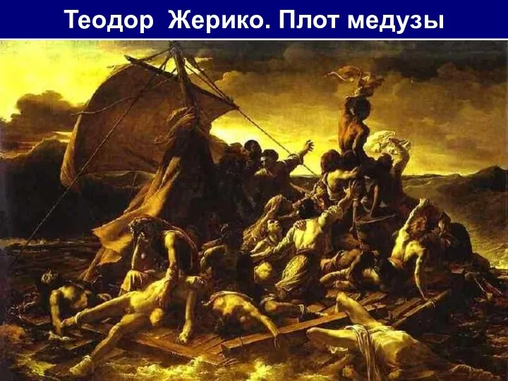 Теодор Жерико. Плот медузы