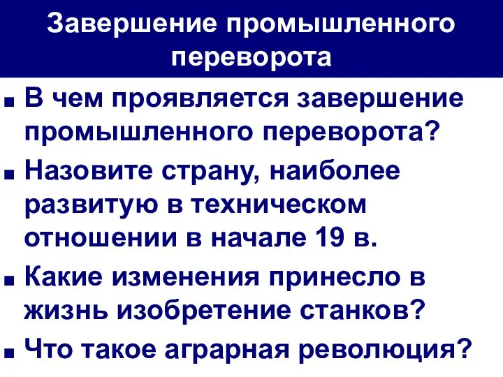 Завершение промышленного переворота В чем проявляется завершение промышленного переворота? Назовите страну,