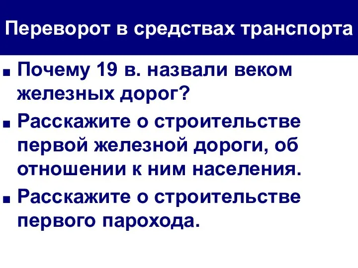 Переворот в средствах транспорта Почему 19 в. назвали веком железных дорог?