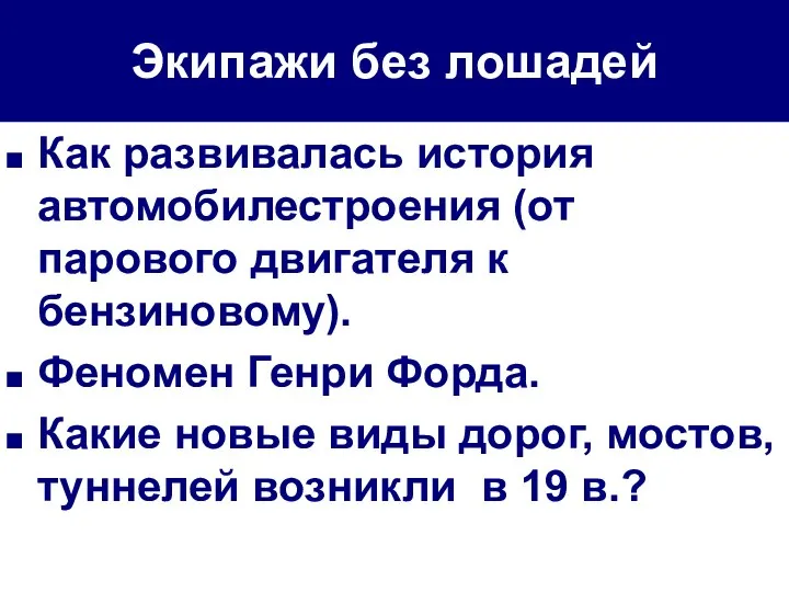 Экипажи без лошадей Как развивалась история автомобилестроения (от парового двигателя к