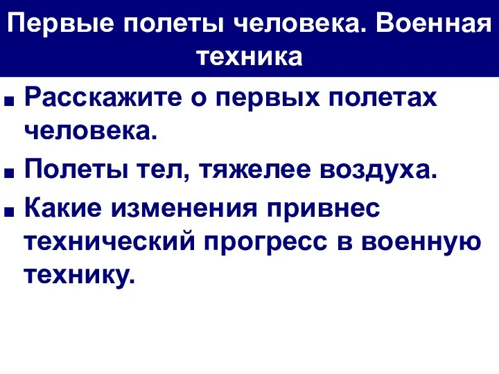 Первые полеты человека. Военная техника Расскажите о первых полетах человека. Полеты