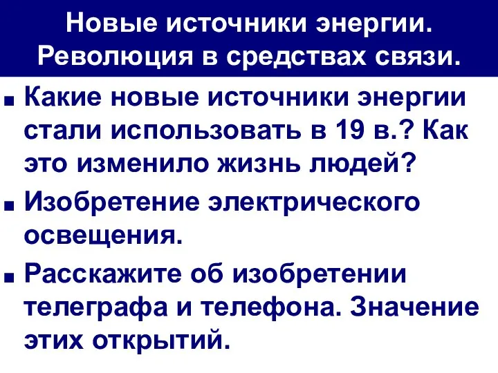 Новые источники энергии. Революция в средствах связи. Какие новые источники энергии