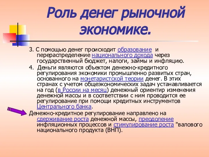 Роль денег рыночной экономике. 3. С помощью денег происходит образование и