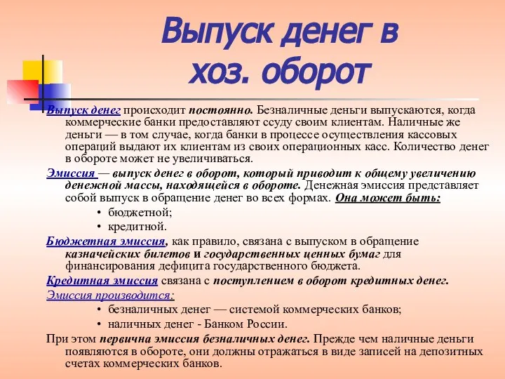 Выпуск денег в хоз. оборот Выпуск денег происходит постоянно. Безналичные деньги