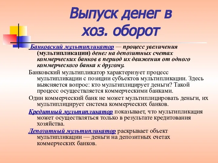 Банковский мультипликатор — процесс увеличения (мультипликации) денег на депозитных счетах коммерческих