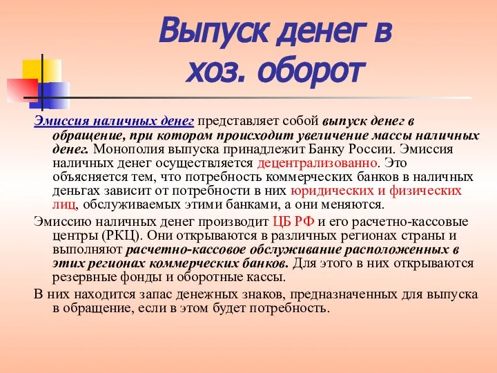 Выпуск денег в хоз. оборот Эмиссия наличных денег представляет собой выпуск