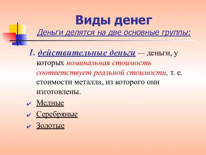 Виды денег Деньги делятся на две основные группы: 1. действительные деньги