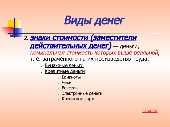 2. знаки стоимости (заместители действительных денег) — деньги, номинальная стоимость которых