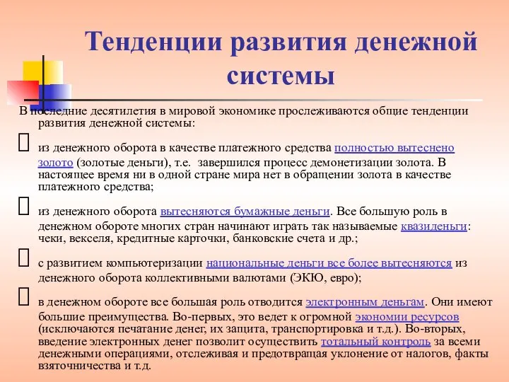 Тенденции развития денежной системы В последние десятилетия в мировой экономике прослеживаются