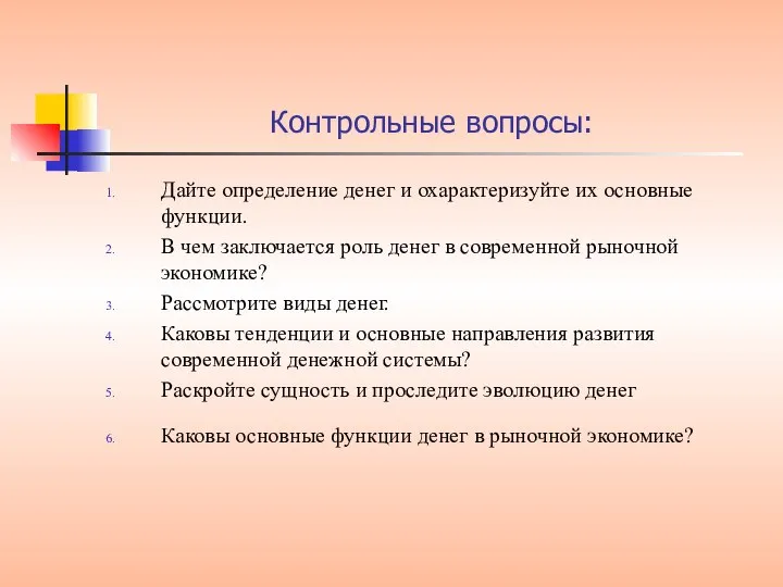 Контрольные вопросы: Дайте определение денег и охарактеризуйте их основные функции. В