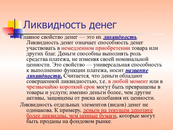 Ликвидность денег Главное свойство денег — это их ликвидность. Ликвидность денег