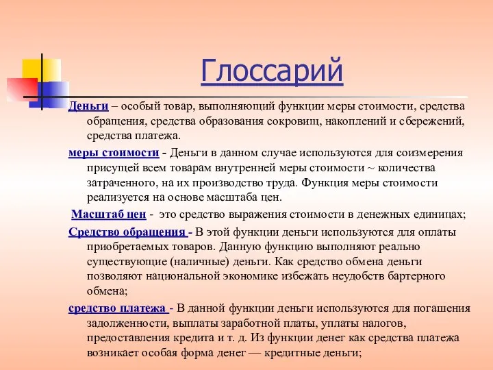 Глоссарий Деньги – особый товар, выполняющий функции меры стоимости, средства обращения,