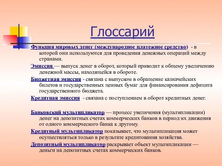 Функция мировых денег (международное платежное средство) - в которой они используются