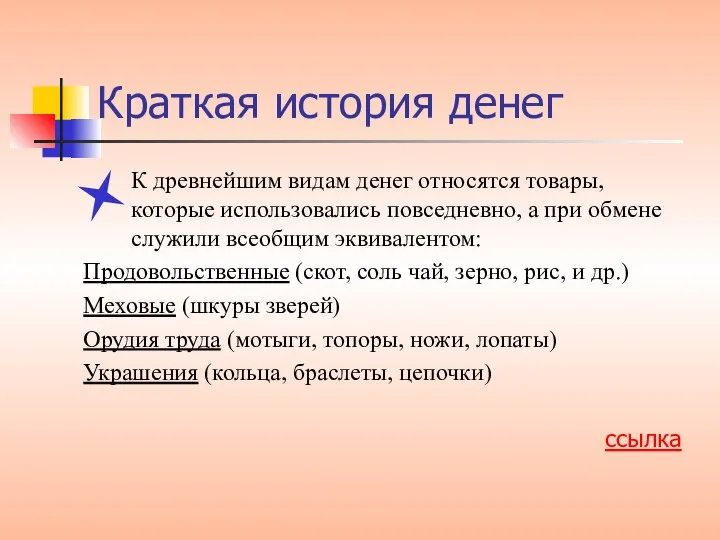 Краткая история денег К древнейшим видам денег относятся товары, которые использовались