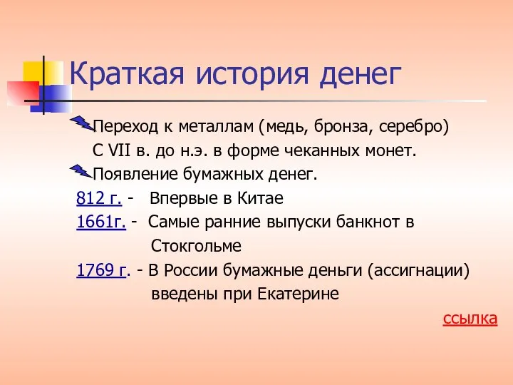 Краткая история денег Переход к металлам (медь, бронза, серебро) С VII