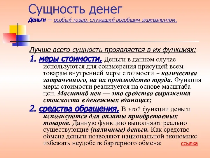 Сущность денег Деньги — особый товар, служащий всеобщим эквивалентом. Лучше всего