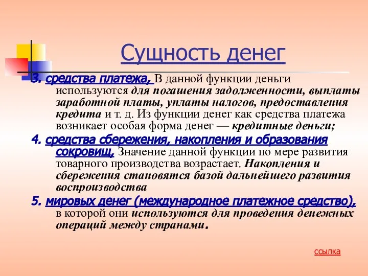 3. средства платежа, В данной функции деньги используются для погашения задолженности,