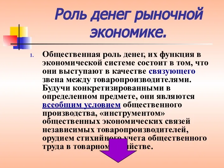 Роль денег рыночной экономике. Общественная роль денег, их функция в экономической