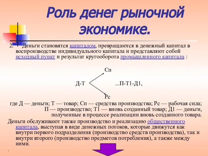 2. Деньги становятся капиталом, превращаются в денежный капитал в воспроизводстве индивидуального