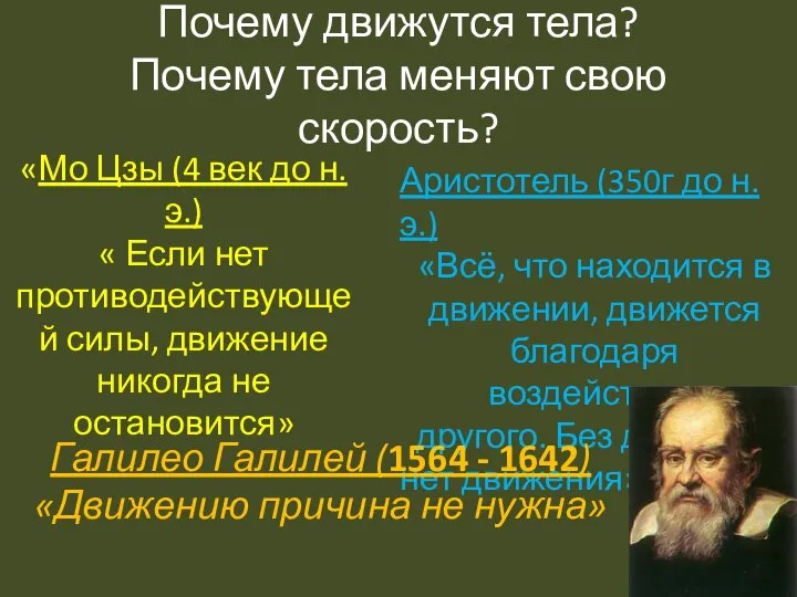 Почему движутся тела? Почему тела меняют свою скорость? «Мо Цзы (4