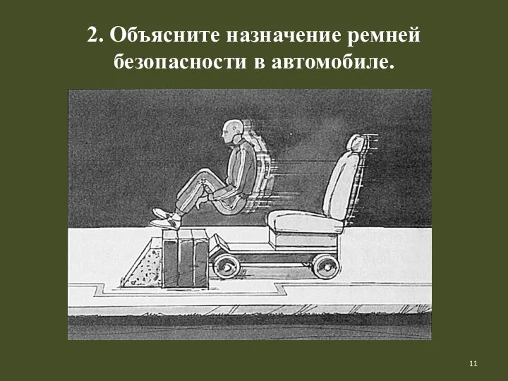 2. Объясните назначение ремней безопасности в автомобиле.