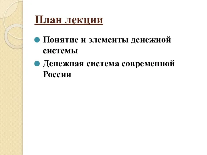 План лекции Понятие и элементы денежной системы Денежная система современной России