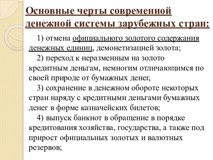 Основные черты современной денежной системы зарубежных стран: 1) отмена официального золотого