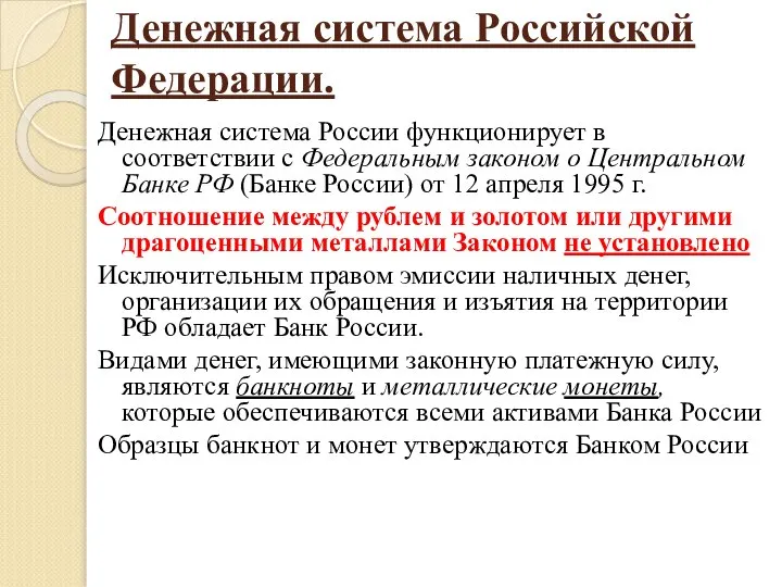 Денежная система Российской Федерации. Денежная система России функционирует в соответствии с